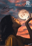 تغيرت حياتى إلى