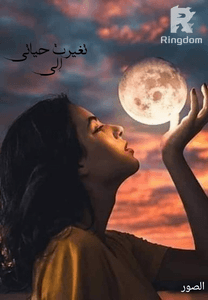 تغيرت حياتى إلى