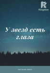 У звезд есть глаза