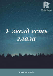 У звезд есть глаза