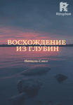 Восхождение из глубин