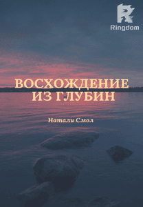 Восхождение из глубин