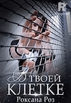 В твоей клетке 