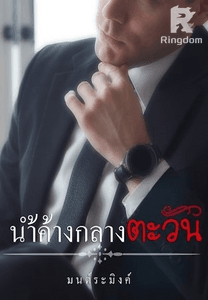 น้ำค้างกลางตะวัน