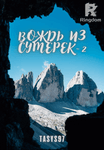 Вождь из сумерек-2