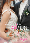 ขยี้สวาทว่าที่เมีย