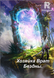Хозяйка Врат Бездны