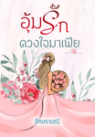 อุ้มรักดวงใจมาเฟีย