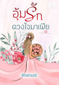 อุ้มรักดวงใจมาเฟีย
