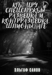 КГБ, ЦРУ, Спецслужбы, Разведка И Контрразведка, Шпионы, Аге-Dreame
