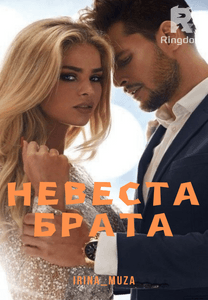 Невеста Брата