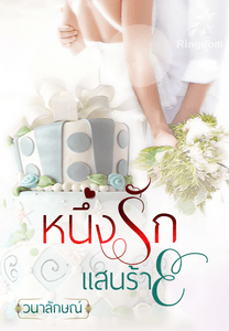 หนึ่งรักแสนร้าย