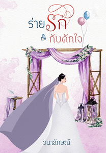 ร่ายรักกับดักใจ