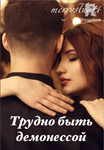 Трудно быть демонессой