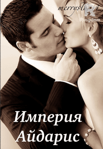 Империя Айдарис