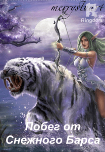 Побег от Снежного Барса