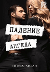 Падение ангела