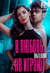 В любовь не играют