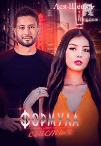 Формула счастья