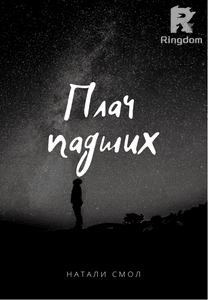 Плач падших