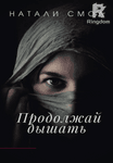 Продолжай дышать