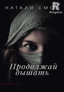 Продолжай дышать