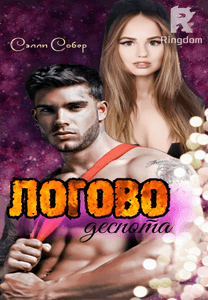 Логово деспота