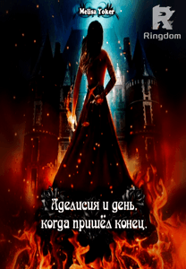 Аделисия и день, когда пришёл конец. 