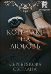 Контракт на любовь