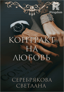 Контракт на любовь