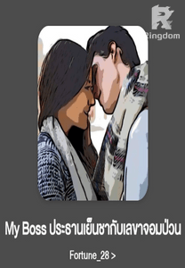 My Boss ประธานเย็นชากับเลขาจอมป่วน