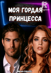 Моя гордая принцесса 