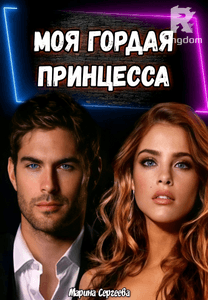 Моя гордая принцесса 