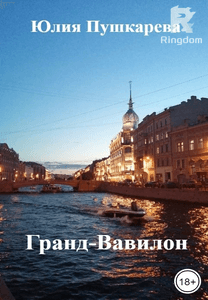 Гранд-Вавилон