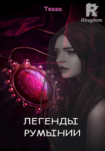 Легенды Румынии