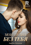 Мои 573 дня без тебя