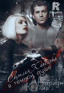 Светлая Капелька в тёмной душе