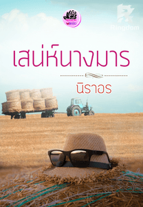 เสน่ห์นางมาร