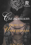 Сбежавшая Невеста Императора
