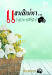 แสนสิเน่หา...(ซุป'ตาร์ที่รัก)