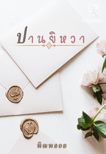 ปานยิหวา