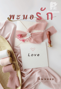 พะนอรัก