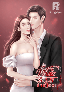 พันธะร้ายนายวิศวะ