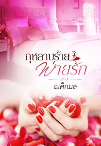 กุหลาบร้ายพ่ายรัก