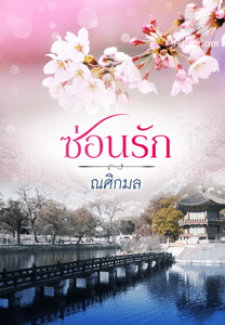 ซ่อนรัก