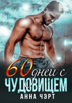60 дней с чудовищем