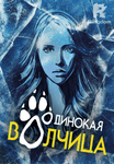 Одинокая волчица