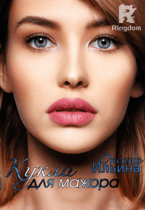 Кукла для мажора