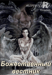  Божественный Вестник