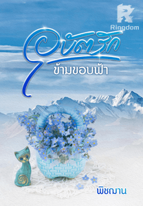 อุบัตรัก ข้ามขอบฟ้า